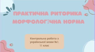 Практична риторика . Морфологічна норма. Контрольна робота з української мови №1. 11 клас. ТЕСТ