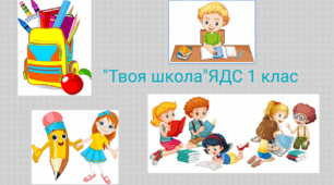 "Світ навколо нас"  1 клас 