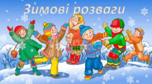 Презентація "Зимові розваги" 1 клас