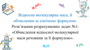 Презентація для учнів 7 класу на тему: «Відносна молекулярна маса, її обчислення за хімічною формулою.  Розв’язання розрахункових задач №1: «Обчислення відносної молекулярної маси речовини за її формулою»».