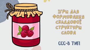 Презентація "Восьмий тип ССС" (8 тип складової структури слова)