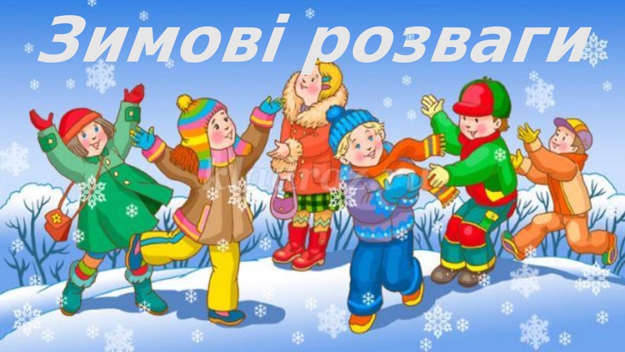 Презентація "Зимові розваги" 1 клас | Презентація. Я досліджую світ