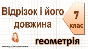 Презентація до уроку геометрії в 7 класі  "Відрізок і його  довжина"