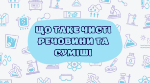 Презентація для 6 класу на тему ,,Що таке чисті речовини та суміші,, НУШ