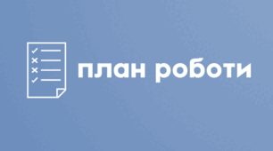 Перспективний план роботи над методичною проблемою