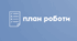 Перспективний план роботи над методичною проблемою