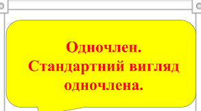 С.Р."Властивості степеня з натуральним показником.Стандартний вигляд одночлена"