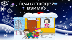 Презентація "Праця людей взимку" 1 клас