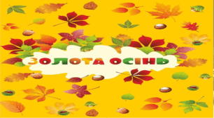 Презентація "ЗОЛОТА ОСІНЬ" 1 клас