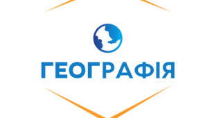 Урок географії  «Перше навколосвітнє плавання під керівництвом Фернана Магеллана»