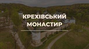 Презентація екскурсія "Крехівський монастир"
