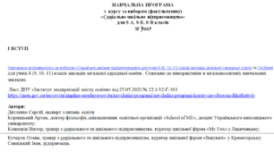 НАВЧАЛЬНА ПРОГРАМА з  курсу за вибором (факультативу) «Соціальне шкільне підприємництво» для 8-х класів