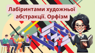 Тема уроку: "Лабіринтами художньої абстракції. Орфізм"
