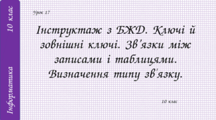 Інструктаж з БЖД. Ключі й зовнішні ключі. Зв’язки між записами і таблицями. Визначення типу зв'язку.