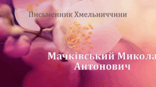 Література рідного краю (Хмельниччина: Микола Мачківський)