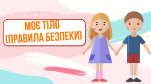Презентація "Моє тіло. Правила безпеки"