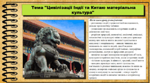 Цивілізації Індії та Китаю: матеріальна культура. 6 клас (НУШ). За підручником авторів Васильків І. та інші.
