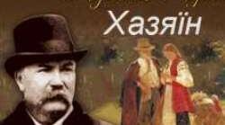  "Хазяїн" І. Карпенка-Карого