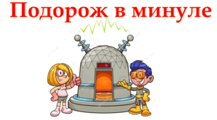 Презентація "Подорож в минуле. Динозаври" 1 клас