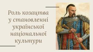 Презентація "Роль козацтва у становленні української національної культури"