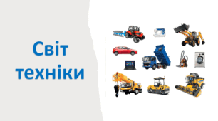 Презентація "БУДІВЕЛЬНА ТЕХНІКА" 1 клас