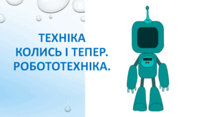 Презентація "Техніка колись і тепер. Робототехніка" 1 клас
