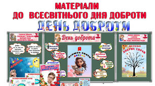 Матеріали до ДНЯ ДОБРОТИ (конспект уроку, презентація до уроку, оформлення, листівка. фоторамка та ін.)
