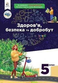 Zdorovia 5 klas Hushchyna 2022