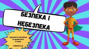 Презентація до уроку "Безпека і небезпека"