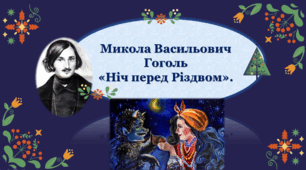 Презентація із зарубіжної літератури з теми: "Микола Гоголь"Ніч перед Різдвом" для 6 класу НУШ.