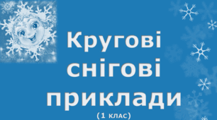 Презентація "Усний рахунок. Кругові приклади" 1 клас