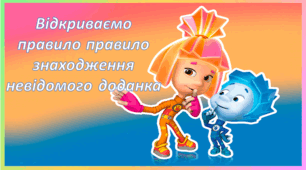 Презентація "Відкриваємо правило  знаходження невідомого доданка" 1 клас Скворцова