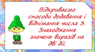 Презентація "Відкриваємо способи додавання і віднімання числа 3" 1 клас