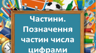 Презентація "Частини. Позначення частин числа цифрами", 3 клас