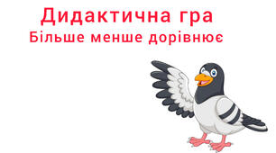 Дидактична гра ,, Більше менше дорівнює,,
