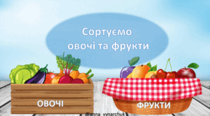 Інтерактивна презентація для дітей "Сортуємо фрукти та овочі"
