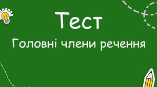 9 кл. Самостійна робота з теми "Речення. Граматична основа речення" 