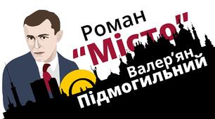 (Копія) В. Підмогильний. Роман "Місто"