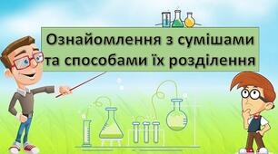 Відеоурок "Ознайомлення з сумішами та способами їх розділення"