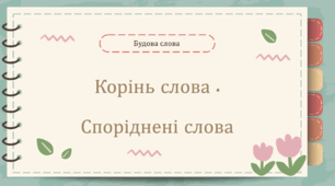 Урок№33 Споріднені слова.Корінь слова. (підручник та зошит І.Большакова)