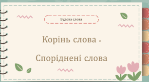 Урок№34 Корінь слова. Споріднені слова 2 ( підручник та зошит І.Большакова)