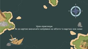 Урок-практикум "Як за картою визначити напрямки на об’єкти та відстані між ними"