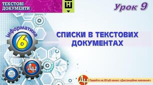 Відеоурок "Списки в текстових документах"
