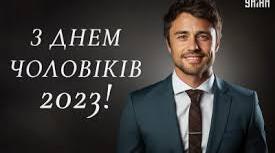 Міжнародний день чоловіків