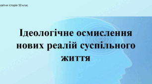 Презентація до уроку "Ідеологічне осмислення нових реалій суспільного життя"