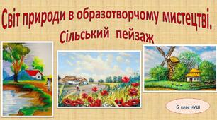 Світ природи в образотворчому мистецтві. Сільський пейзаж