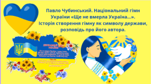 Тема уроку: "Павло Чубинський. Національний гімн України «Ще не вмерла Україна…». Історія створення гімну як символу держави, розповідь про його автора".