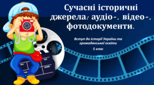 Презентація на тему: "Сучасні історичні джерела: аудіо-, відео-, фотодокументи."