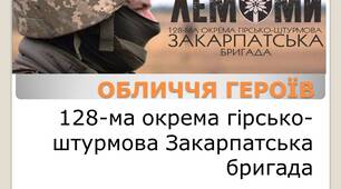 Виховна година «ОБЛИЧЧЯ ГЕРОЇВ - 128-ма окрема гірсько-штурмова Закарпатська бригада»