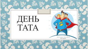 Презентація на тему: "День тата"